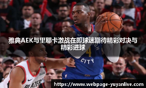 雅典AEK与里耶卡激战在即球迷期待精彩对决与精彩进球