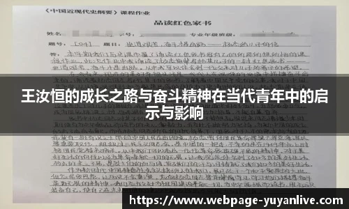 王汝恒的成长之路与奋斗精神在当代青年中的启示与影响