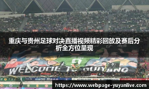重庆与贵州足球对决直播视频精彩回放及赛后分析全方位呈现
