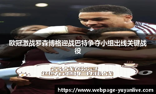 欧冠激战罗森博格迎战巴特争夺小组出线关键战役