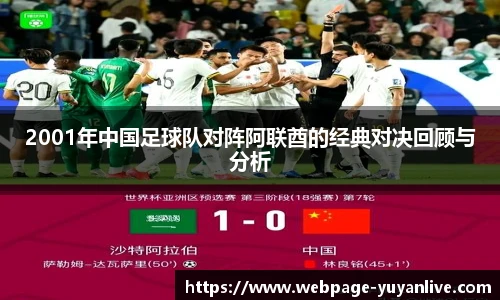 2001年中国足球队对阵阿联酋的经典对决回顾与分析