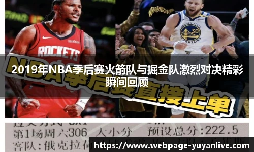 2019年NBA季后赛火箭队与掘金队激烈对决精彩瞬间回顾