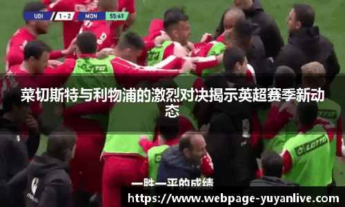 菜切斯特与利物浦的激烈对决揭示英超赛季新动态