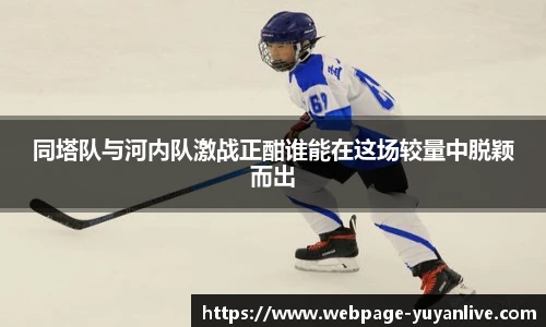 同塔队与河内队激战正酣谁能在这场较量中脱颖而出