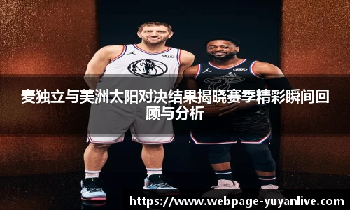 麦独立与美洲太阳对决结果揭晓赛季精彩瞬间回顾与分析