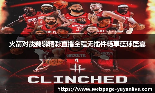 火箭对战鹈鹕精彩直播全程无插件畅享篮球盛宴