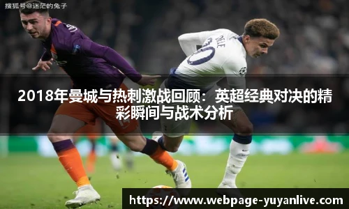 2018年曼城与热刺激战回顾：英超经典对决的精彩瞬间与战术分析