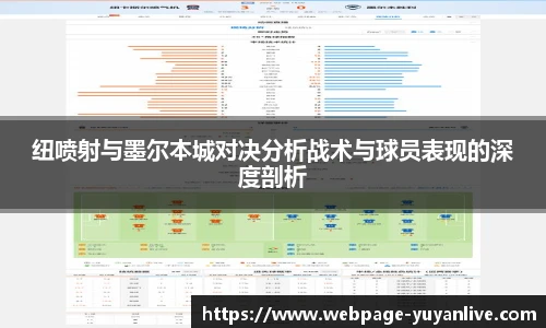 纽喷射与墨尔本城对决分析战术与球员表现的深度剖析