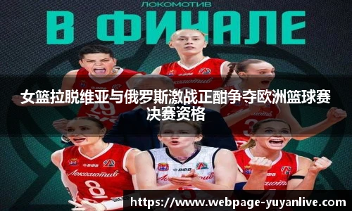 女篮拉脱维亚与俄罗斯激战正酣争夺欧洲篮球赛决赛资格