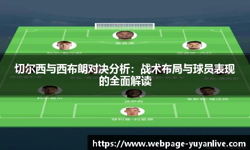 切尔西与西布朗对决分析：战术布局与球员表现的全面解读
