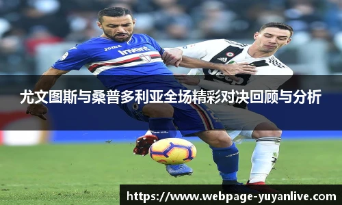 尤文图斯与桑普多利亚全场精彩对决回顾与分析