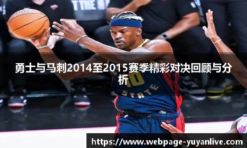 勇士与马刺2014至2015赛季精彩对决回顾与分析