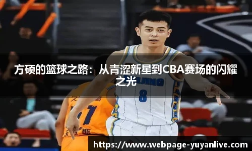 方硕的篮球之路：从青涩新星到CBA赛场的闪耀之光