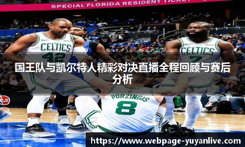 国王队与凯尔特人精彩对决直播全程回顾与赛后分析