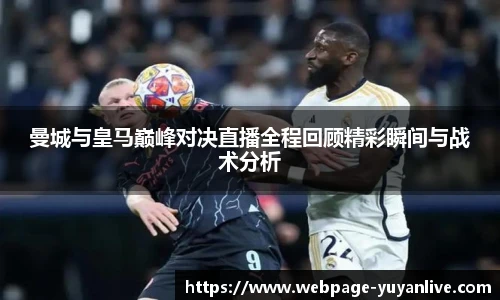 曼城与皇马巅峰对决直播全程回顾精彩瞬间与战术分析