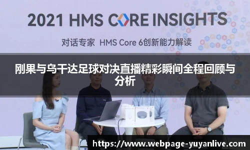 刚果与乌干达足球对决直播精彩瞬间全程回顾与分析