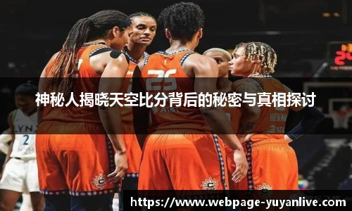 神秘人揭晓天空比分背后的秘密与真相探讨
