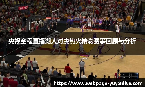 央视全程直播湖人对决热火精彩赛事回顾与分析